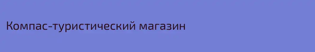 Компас-туристический магазин